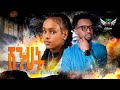 Tekhlegergis Asrat Harbi ßê ßèòßêÇßëÁ SHENHET New Eritrean Bilen Music 2025 Official Video Tekhlegergis Asrat Harbi ßê ßèòßêÇßëÁ SHENHET New Eritrean Bilen Music 2025 Official Video