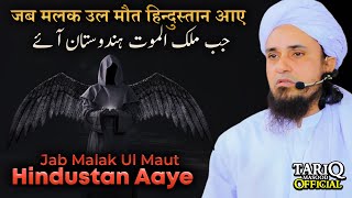 Jab Malak Ul Maut Hindustan Aaye | Mufti Tariq Masood | Mind Blowing Bayan