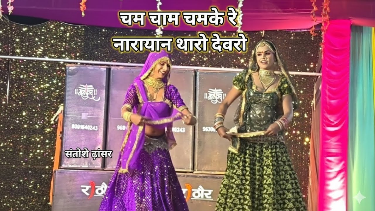 चम चम चमके रे नारायण थारो देवरो #संतोष डांसर #मयाराम डांसर #dance ❤️❤️🙏🙏