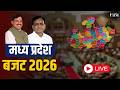 MP Budget 2026 LIVE मध यप रद श बजट क बड घ षण ए Jagdish Devda Speech Budget Highlights MP Budget 2026 LIVE मध यप रद श बजट क बड घ षण ए Jagdish Devda Speech Budget Highlights