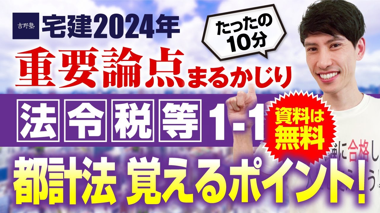 宅建 法令上の制限、税 ◇資料のDL 無料◇ ゴロで解決♪ 法令税等1－1 都市計画法 たったの