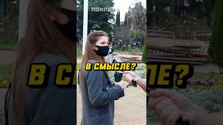 Она хотела мне дать #shorts #Поклонский