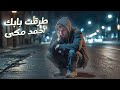 اغنية طرقت بابك يا الله احمد مكي مع الكلمات بدون موسيقي ولو حسيتها قفلت اغنية طرقت بابك يا الله احمد مكي مع الكلمات بدون موسيقي ولو حسيتها قفلت