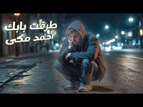 اغنية طرقت بابك يا الله احمد مكي مع الكلمات بدون موسيقي ولو حسيتها قفلت