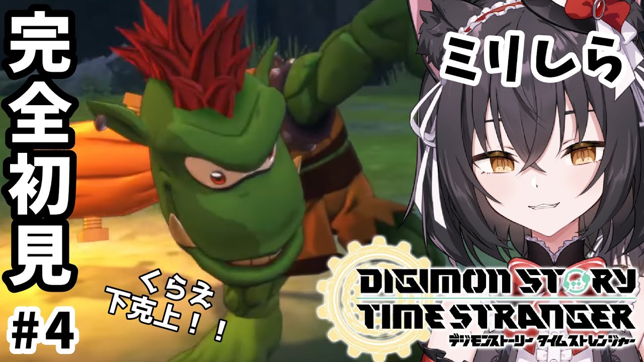 【デジモンストーリー タイムストレンジャー】ここはいったいどこですか？ #4 ※ネタバレ注意【猫薔りぼん】