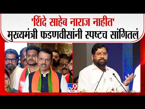 Devendra Fadnavis | 'शिंदे साहेब नाराज नाहीत' मुख्यमंत्री फडणवीसांनी स्पष्टच सांगितलं