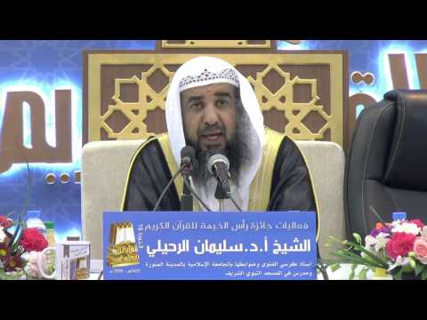 الأصول الأمنية في القرآن  : الشيخ سليمان الرحيلي حفظه الله