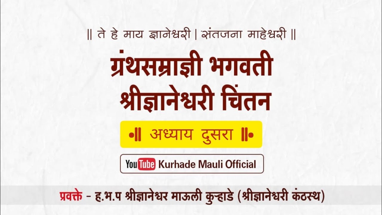 ग्रंथसम्राज्ञी ज्ञानेश्वरी चिंतन ||  कुऱ्हाडे माऊली भाग-६१, अ-२, ओवी - ३६६ ते ३७५