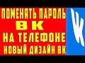 Как поменять пароль в вк на Телефоне в новом дизайне вк 2020. Как поменять пароль в вк