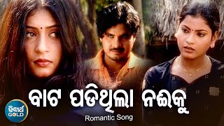Bata Padithila Naee Ki - Romantic Album Song | Nibedita | ବାଟ ପଡିଥିଲା ନଈକି | Sidharth Music
