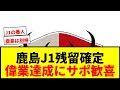 【速報】鹿島アントラーズ、J1残留確定！34年連続最上位リーグ在籍の偉業達成！