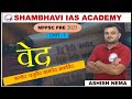 MPPSC Pre 2025 UNIT 1 || वेद || भारत का इतिहास by Ashish Nema Sir ( Ancient Indian History)