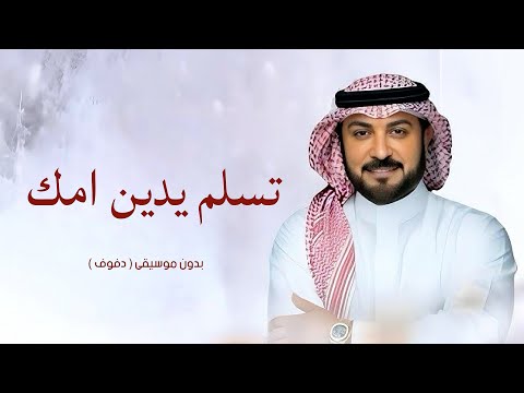 زفة تسلم يدين امك بدون موسيقى دفوف ماجد المهندس