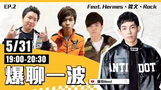 【爆聊一波 EP. 2】都看看是誰來啦？跑跑傳奇選手們登場！ Feat.歐文、賀密、Rock