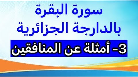 3-سورة البقرة بالدارجة الجزائرية. أمثلة عن المنافقين