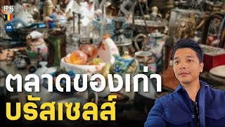 ตลาดขายของเก่าในกรุงบรัสเซลส์