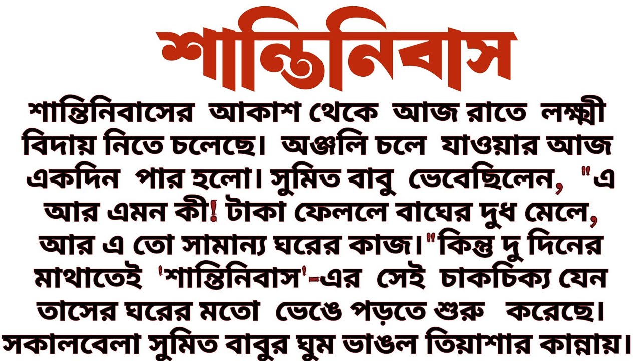 #শান্তিনিবাস॥ শিক্ষামূলক এবং অনুপ্রেরণামূলক বাস্তবিক গল্প॥ Audio short story... 