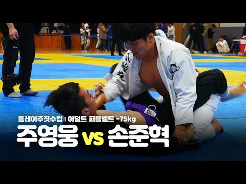 플레이주짓수컵 l 어덜트 퍼플벨트 -75kg 주영웅 vs 손준혁 (2019.02.16)