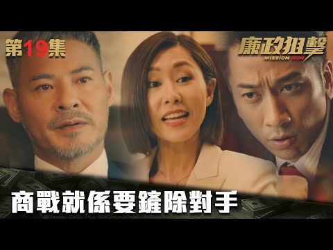 廉政狙擊｜商戰就係要鏟除對手｜黃宗澤｜吳卓羲｜王浩信｜胡定欣｜蔡思貝｜黃智雯｜傅嘉莉｜ TVB港劇精華