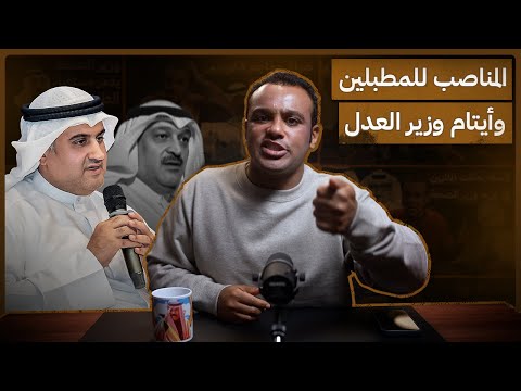 رشفة الحرية المناصب للمطبلين وأيتام وزير العدل 550