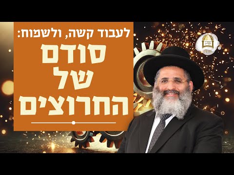 לעבוד קשה, ולשמוח: סודם של החרוצים | סדרת חינוך ה'תשפ"ה - ספר חובת התלמידים | שיעור 65