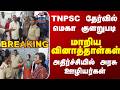 TNPSC | Govt Exam | TNPSC தேர்வில் மெகா குளறுபடி.. மாறிய வினாத்தாள்கள்-அதிர்ச்சியில் அரசு ஊழியர்கள்