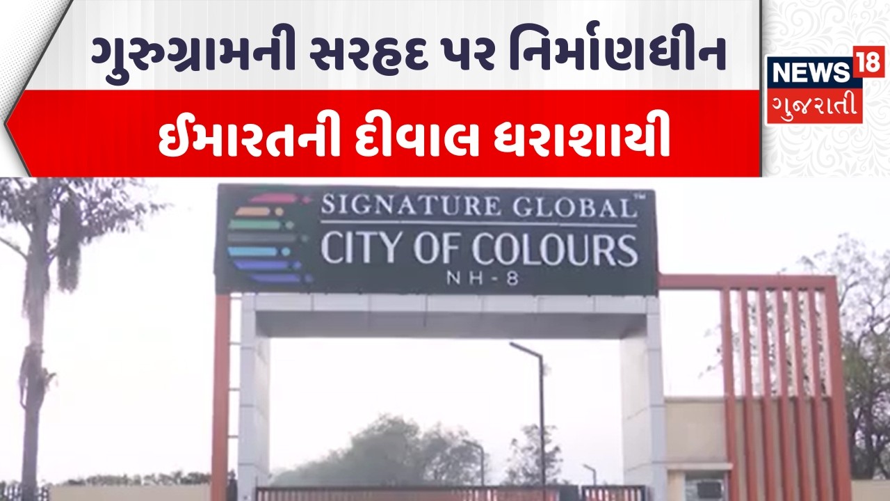 Rajasthan Shocking Incident | ગુરુગ્રામની સરહદ પર નિર્માણધીન ઈમારતની દીવાલ ધરાશાયી | Gujarati News