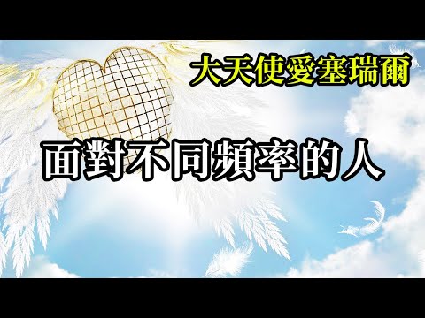 面對不同頻率的人《大天使愛塞瑞爾》往内在去觀照這一切，別人跟自己不同是因為他有着自己獨特的生存背景，用寬容的角度去看待別人，而不是心生厭惡的態度去面對別人