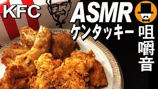 [ASMR Eating Sounds 咀嚼音 飯テロ 動画]KFCケンタッキーザ・ガーリックチキンを食べるオヤジ動画Japan唐揚げ