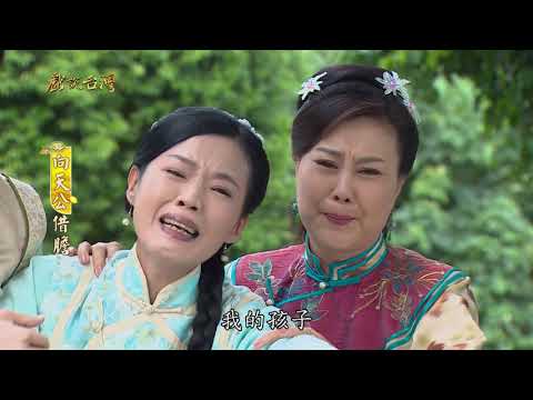 台劇-戲說台灣-向天公借膽-EP 01