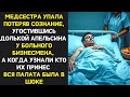 Врачи разводили руками, не понимая отчего пациенту становилось всё хуже пока один случай не раскрыл…