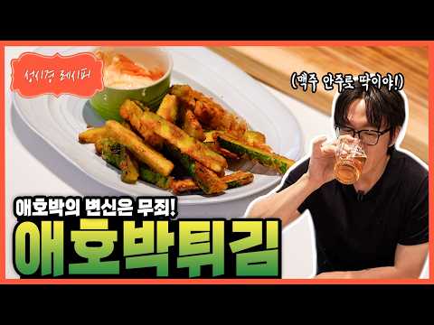 [성시경 레시피] 애호박 튀김 Sung Si Kyung Recipe - Fried Korean zucchini