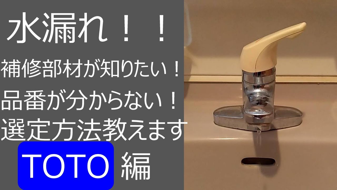 蛇口修理 TOTO水栓金具水漏れ。 本体品番が分からない。補修部品