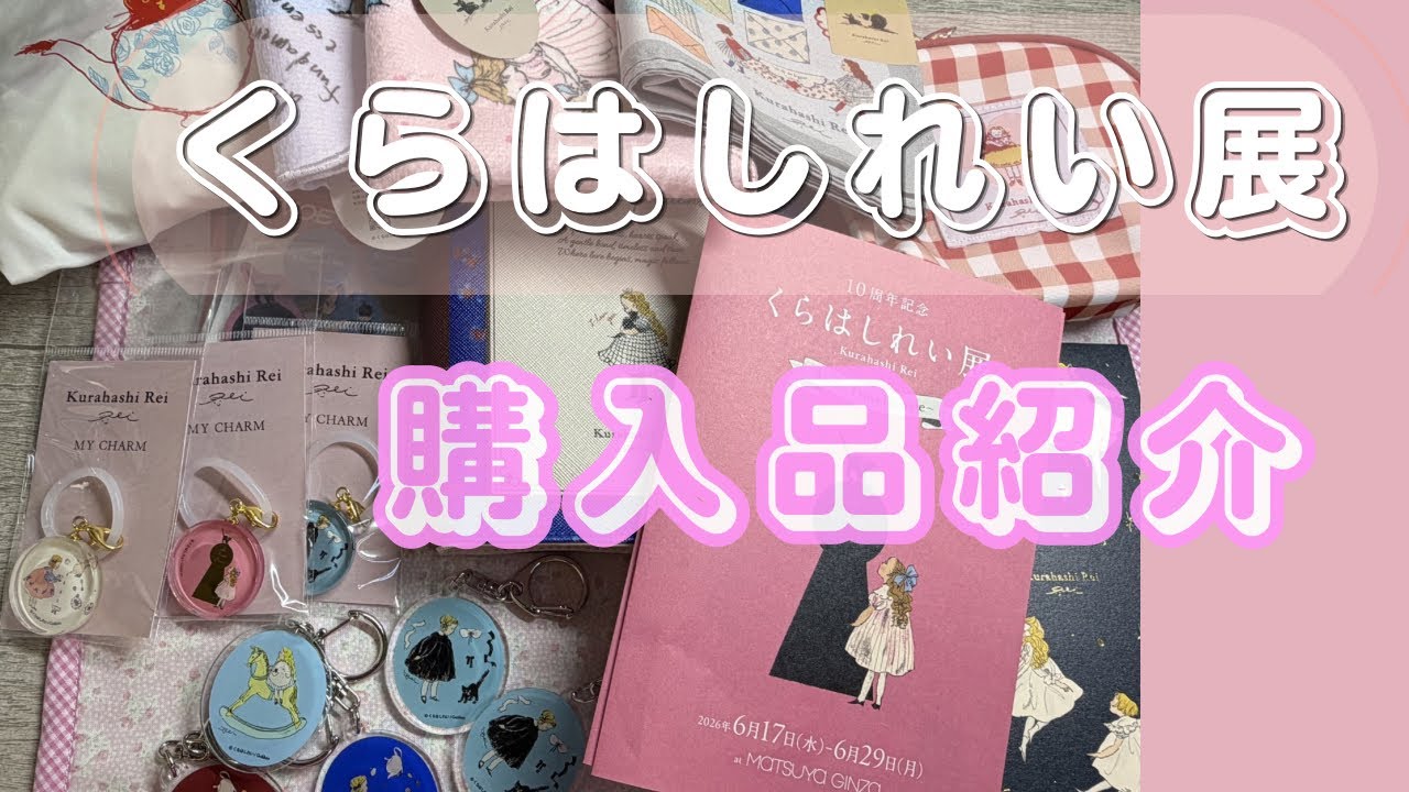 27 [Haul] I visited the Rei Kurahashi Exhibition! Huge shopping 