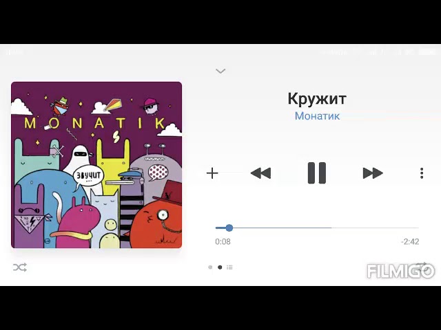 Монатик - Кружит. Ремикс. Текст Песни.