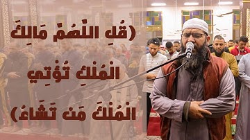 قل اللهم مالك الملك تؤتي الملك من تشاء || تلاوة رائعة لسورة  آل عمران || الشيخ غسان الشوربجي