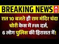 Breaking | Ram Mandir Donation Scam: 8 पर FIR और 6 अरेस्ट, देखिए चंदा चोरों की पूरी लिस्ट!