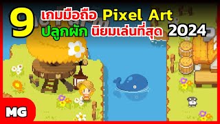 9 อันดับเกมมือถือ Pixel Art ปลูกผัก/ ทำฟาร์ม /Sandbox ที่นิยมเล่นที่สุดปี2024