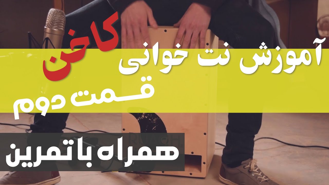 آموزش کاخن - نت خوانی کاخن  قسمت دوم