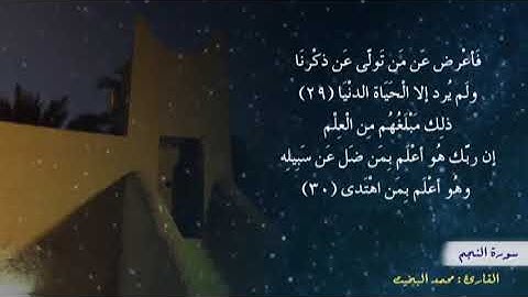 سورة النجم - تلاوة نجدية بيات - القارئ : محمد البخيت