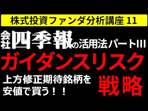 四季報の活用法　ガイダンスリスク戦略