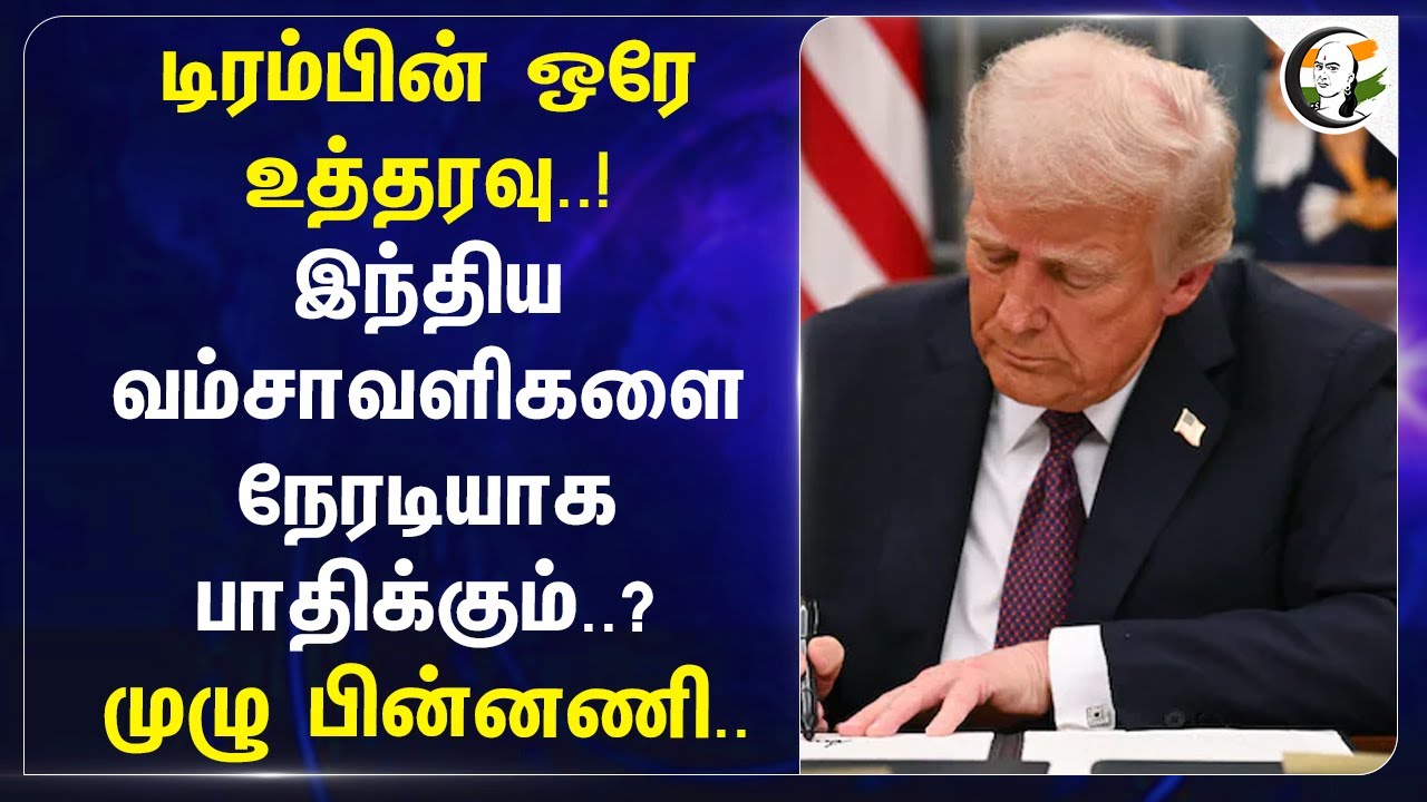 Trumpன் ஒரே உத்தரவு..! இந்திய வம்சாவளிகளை நேரடியாக பாதிக்கும்? | Birthright citizenship | Visa