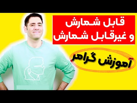 آموزش گرامر اسامی قابل شمارش و غیرقابل شمارش