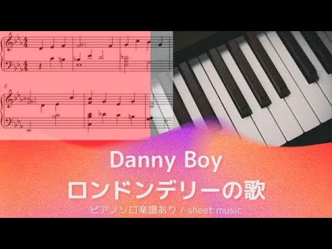 Danny Boy(Londonderry Air)ダニーボーイ(ロンドンデリーの歌)