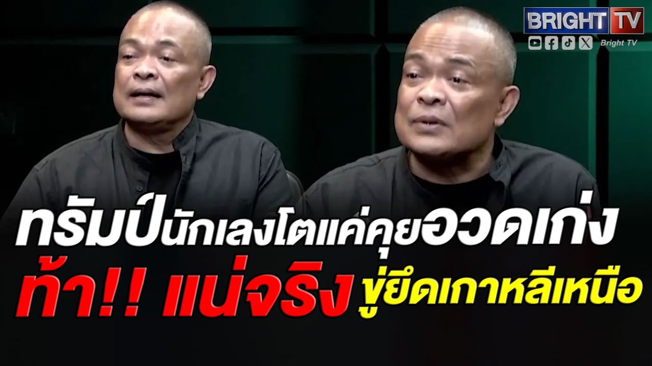 จตุพร ชี้ทรัมป์จะเป็นนักเลงโต ทำไมไม่ยึดเกาหลีเหนือเพื่อเปลี่ยนการปกครอง