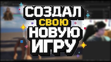 СДЕЛАЛ СВОЮ ВТОРУЮ ИГРУ - О ЧЁМ ОНА БУДЕТ? (MIWLIGHT)