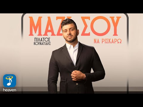 Πιλάτος Κουνατίδης - Μαζί σου Να Ρισκάρω | Official Music Video