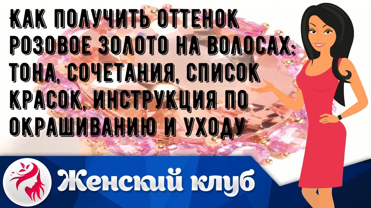 Как получить оттенок розовое золото на волосах: тона, сочетания, список красок, инструкция по окра.