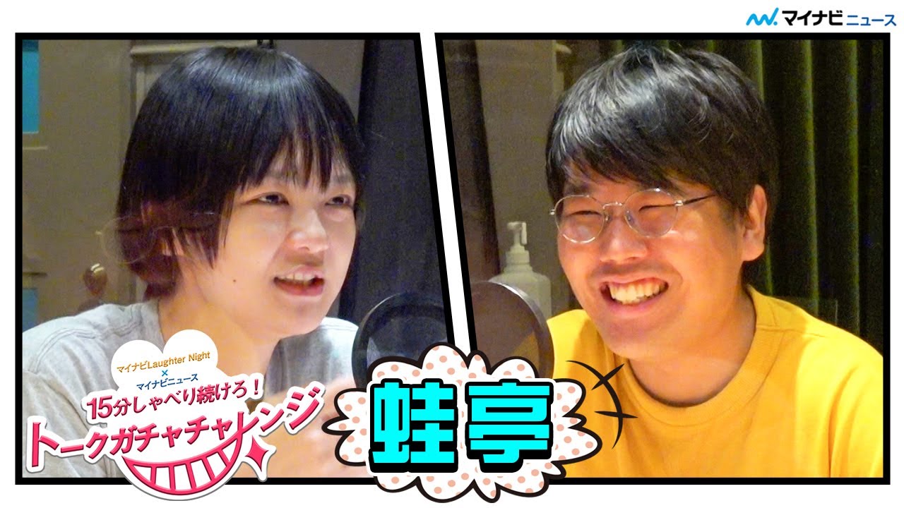 芸人 蛙亭はラジオスターになれるのか！　編集ナシの15分1本勝負トークガチャチャレンジ