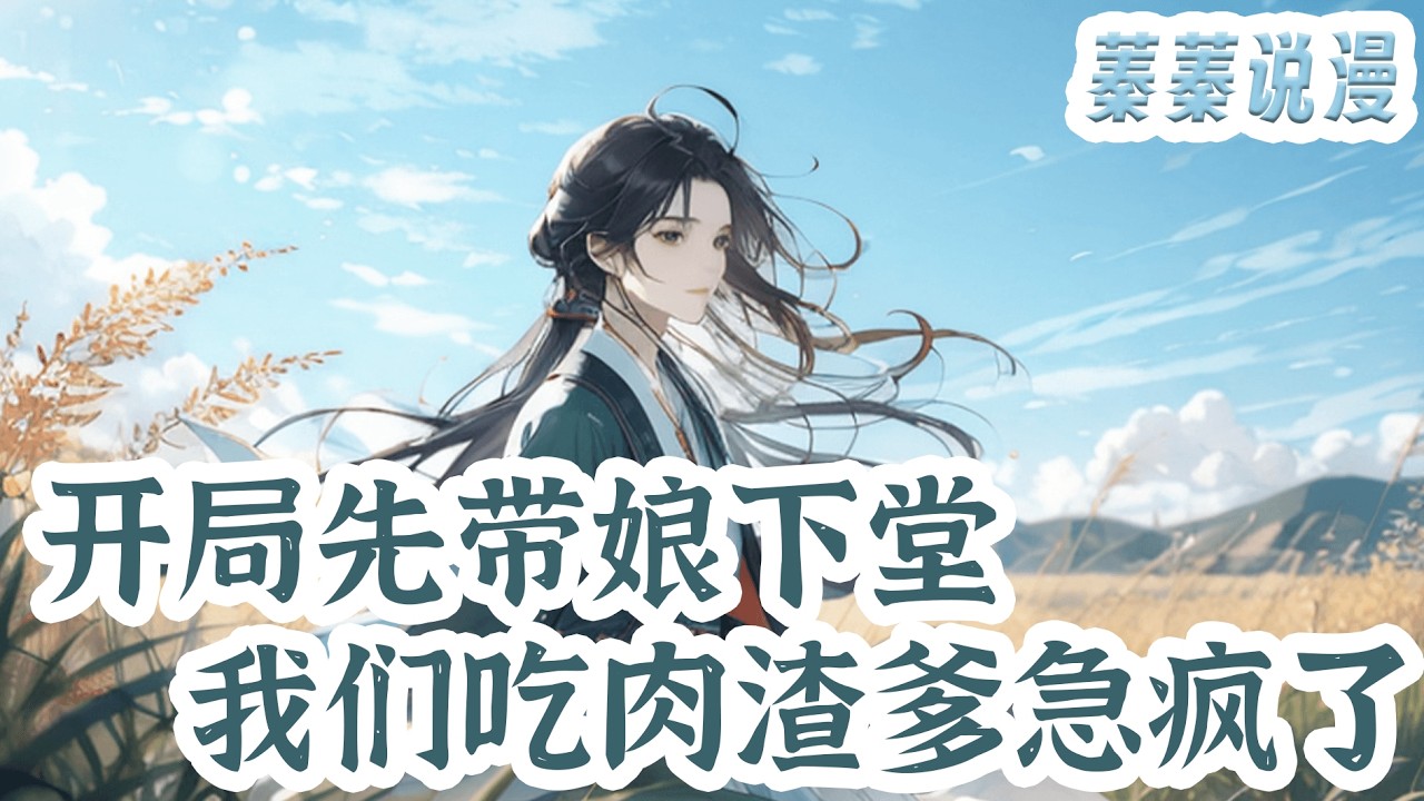 最新小说💕《开局先带娘下堂，我们吃肉渣爹急疯了》穿越遇到娘亲被下堂，看清宋家的丑恶嘴脸，镰儿坚决跟娘亲离开。想休娘，没门，和离书拿来。弟弟背刺，ok，断亲书按一下手印，再无干系。#小说 #蓁蓁说漫